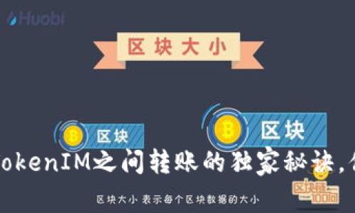 专家揭秘：TokenIM之间转账的独家秘诀，你必须知道！