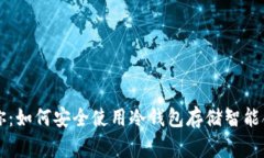 区块链专家教你：如何安
