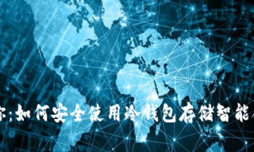 区块链专家教你：如何安全使用冷钱包存储智能合约的独家秘诀