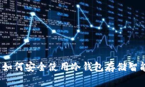 区块链专家教你：如何安全使用冷钱包存储智能合约的独家秘诀