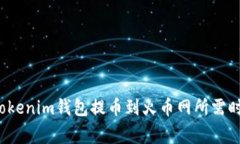 专家揭秘：Tokenim钱包提币