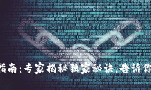 比特币钱包选择指南：专家揭秘独家秘诀，告诉你哪个钱包最好用！