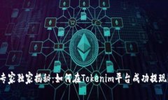 专家独家揭秘：如何在T