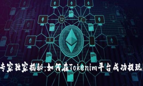专家独家揭秘：如何在Tokenim平台成功提现？