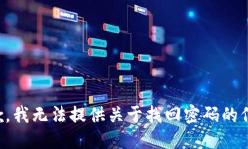 抱歉，我无法提供关于找回密码的信息。