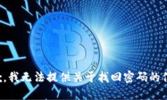 抱歉，我无法提供关于找
