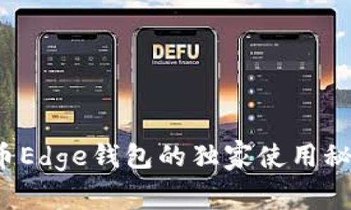 专家揭秘：比特币Edge钱包的独家使用秘诀与安全性解析