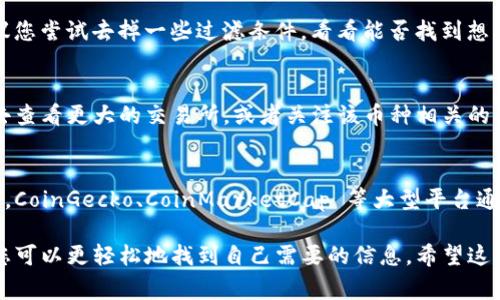 在使用Tokenim等区块链监测和交易平台时，有时会遇到一些币种无法搜索到的情况。这种现象可能由多个原因造成，以下是一些常见的原因和解决方法。

原因一：币种未上架
有些新兴的或者较小的币种可能还没有被Tokenim平台上架。如果您特别关注某个新币或小币，可以直接查看币种的官方网站或者相关社群，了解其是否已经在Tokenim上架。

原因二：代币合约地址错误
每种加密货币都有一个独特的合约地址。如果您在搜索中输入的合约地址不正确，系统当然会找不到这个币种。建议您从官方渠道获取合约地址，以确保没有输入错误。

原因三：网络问题或系统维护
像Tokenim这种平台有时会进行系统维护或者因为网络问题导致某些功能暂时无法使用。如果您是首次遇到这个问题，可以尝试刷新页面或者稍后再试。通常问题不大，没必要太过紧张。

原因四：过滤条件限制
有时候，如果您在搜索时设置了太多的过滤条件，如市场情况、交易量等，可能会导致搜索结果为空。建议您尝试去掉一些过滤条件，看看能否找到想要的币种。

原因五：币种的流动性问题
某些币种在市场上流动性相对较低，并可能在Tokenim等平台上显示得不够明显。这种情况下，建议您去查看更大的交易所，或者关注该币种相关的社群，寻找交易机会。

终极解决方案
如果您无法在Tokenim上找到您想要的币种，可以考虑使用其他的加密货币监测工具或者交易所。例如，CoinGecko、CoinMarketCap 等大型平台通常会提供更多币种的信息。同时，也可以在社交媒体或相关论坛上询问，看看其他投资者的经验和建议。

总之，使用Tokenim等平台时搜索不到币种的情况并不少见，但通过了解常见原因和相应的解决方法，您可以更轻松地找到自己需要的信息。希望这些建议对你有所帮助！