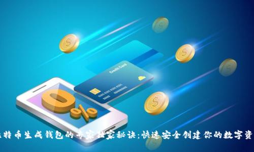 比特币生成钱包的专家独家秘诀：快速安全创建你的数字资产