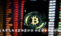 比特币生成钱包的专家独