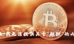 抱歉，我无法提供关于“