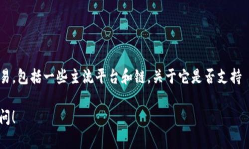 截至我最后的更新，Tokenim 是一种区块链技术平台，支持多种区块链的接入与交易，包括一些主流平台和链。关于它是否支持 OKC（OkexChain），你可以查看他们的官方网站或最新的公告以获取最准确的信息。

如果你有更多具体的问题或想了解 Tokenim 或 OKC 的其他方面，欢迎进一步询问！