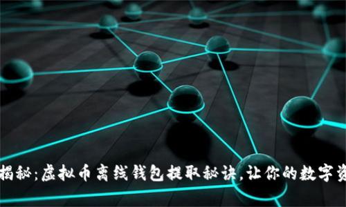 专家独家揭秘：虚拟币离线钱包提取秘诀，让你的数字资产更安全