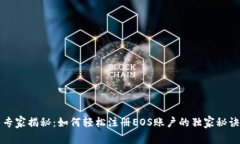 专家揭秘：如何轻松注册