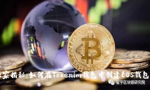 专家独家揭秘：如何在Tokenim钱包中创建EOS钱包的秘诀