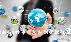 专家揭秘：比特币钱包私
