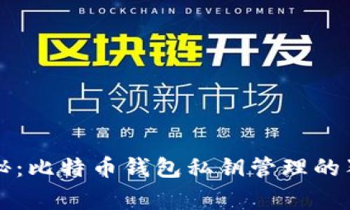 专家揭秘：比特币钱包私钥管理的独家秘诀