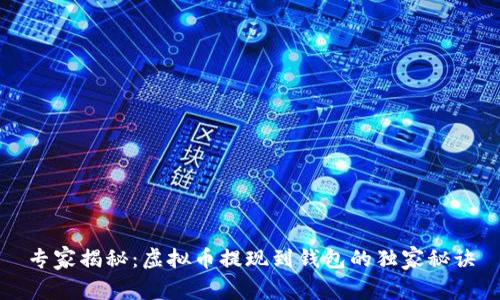 专家揭秘：虚拟币提现到钱包的独家秘诀