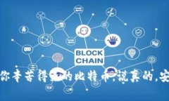 比特币钱包是你存储、发