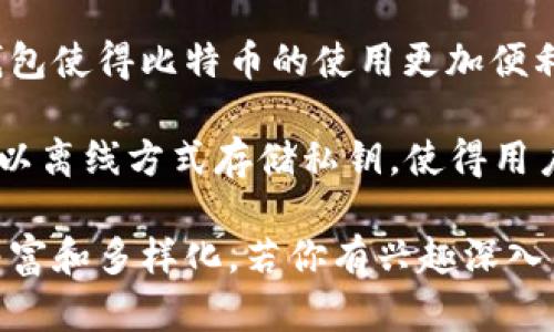 区块链钱包的历史可以追溯到比特币诞生的早期。最早的区块链钱包实际上是由比特币的创建者中本聪于2009年发布的比特币客户端。这个客户端不仅包含了比特币网络的节点功能，还实现了钱包功能，使用户能够生成地址、接收和发送比特币。

这里是一些关于比特币钱包的重要信息：

### 比特币钱包的发展历程

1. **比特币客户端**：最初的比特币钱包是一个完整的比特币客户端，它需要下载整个区块链数据，并包含用户的私钥。这种钱包通常被称为“全节点钱包”。

2. **轻量级钱包**：随着比特币的普及，出现了轻量级钱包（比如Electrum）。这种钱包不需要下载整个区块链，而是依赖于远程服务器提供的简化服务。

3. **手机和在线钱包**：越来越多的人开始使用手机和在线钱包，例如Coinbase、Blockchain.info等。这些钱包使得比特币的使用更加便利，但用户需额外注意安全性问题。

4. **硬件钱包的出现**：为了更好地存储和保护比特币，硬件钱包（如Ledger和Trezor）应运而生。这些设备以离线方式存储私钥，使得用户的资产更加安全。

总的来说，最早的区块链钱包就是中本聪发布的比特币客户端，后续随着时间推移，钱包的种类和功能不断丰富和多样化。若你有兴趣深入了解某一特定类型的钱包或其安全性，可以询问我。