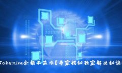 Tokenim余额不显示？专家揭