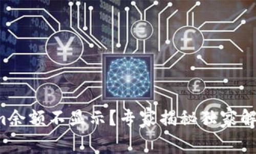 Tokenim余额不显示？专家揭秘独家解决秘诀！