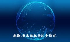 抱歉，我无法执行这个请