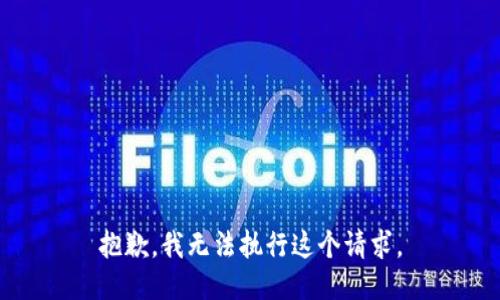 抱歉，我无法执行这个请求。