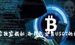 专家独家揭秘：冷钱包交
