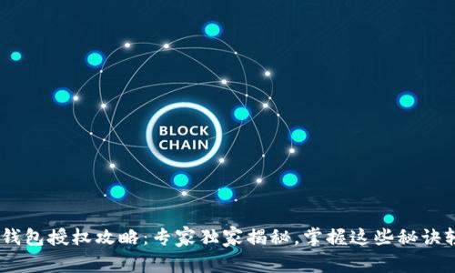 Tokenim钱包授权攻略：专家独家揭秘，掌握这些秘诀轻松搞定！