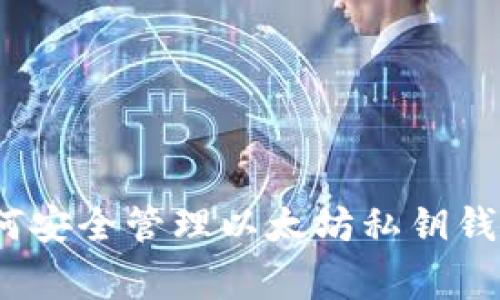 专家揭秘：如何安全管理以太坊私钥钱包的独家秘诀