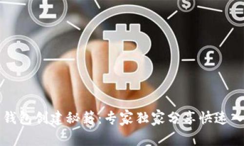 比特币钱包创建秘籍：专家独家分享快速入门方法