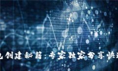 比特币钱包创建秘籍：专