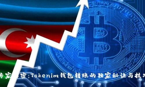 专家解密：Tokenim钱包转账的独家秘诀与技巧
