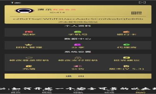 专家独家揭秘：如何开发一个安全可靠的以太坊钱包的秘诀