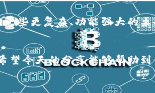   以太坊钱包的区别大揭秘：专家教你如何选择最适合的独家秘诀！ / 

 guanjianci 以太坊钱包, 钱包类型, 安全性 /guanjianci 

前言：以太坊钱包的日常需要
说到以太坊钱包，很多人可能会问：到底有多少种钱包？我应该怎么选择适合自己的？这些问题其实在很多以太坊用户群体中都引发了热议。无论你是新手还是老手，选择一个合适的钱包都是至关重要的。今天我们就来深入聊聊以太坊钱包的类型、特点，以及它们之间的区别，帮助大家做出更明智的选择。

一、以太坊钱包的基本概念
以太坊钱包就像是一个数字的“口袋”，用来存放你的以太币（ETH）和基于以太坊的各种代币。它不仅仅是一个存放和发送币的工具，还可以与分布式应用（DApp）进行互动。不过，市面上的以太坊钱包五花八门，不同类型的钱包有着不同的功能、特点和安全性，你知道么？

二、以太坊钱包的类型

h41. 热钱包（Hot Wallets）/h4
热钱包是指常常在线的以太坊钱包，可以随时访问和使用。它们的代表包括各种手机钱包和网页钱包。热钱包的优点在于它们非常方便，直接使用网络就能进行交易，还支持多种功能，比如交易、代币交换等。
不过，热钱包的安全性相对较低，容易受到黑客攻击。说实话，如果你是一个频繁交易的人，热钱包可能是你最好的选择，但为了安全，尽量不要把大量的资产放在热钱包里。

h42. 冷钱包（Cold Wallets）/h4
冷钱包是指不常连接到互联网的钱包，比如硬件钱包和纸钱包。这类钱包的安全性较高，因为它们不像热钱包那样容易受到网络攻击。使用冷钱包存放资产就像把钱放在保险箱里，安全性让人放心。
当然，冷钱包使用起来相对麻烦，尤其是长时间不用时，可能会导致操作不熟练。不过，安全总是第一位的，如果你打算长期持有以太坊，冷钱包是个不错的选择。

h43. 桌面钱包（Desktop Wallets）/h4
桌面钱包是专门安装在电脑上的软件。这种类型的钱包通常比热钱包安全，但也没有冷钱包那么安全。桌面钱包的好处是用户可以完全控制自己的私钥，而不是将其存放在第三方服务器上。
不过，桌面钱包也有许多种类，有些钱包功能强大，可以支持各种代币，甚至能接入去中心化的交易所。对于那些懂技术的用户来说，桌面钱包提供了更大的灵活性。

h44. 移动钱包（Mobile Wallets）/h4
移动钱包是移动设备（手机、平板等）上安装的应用。与热钱包相似，移动钱包的优点在于它们的便捷性，让用户能随时随地管理自己的资产。在很多情况下，移动钱包还支持二维码支付，方便与其他用户进行交易。
然而，手机钱包也面临许多安全问题。掉落、丢失或者被病毒攻击，都有可能导致资产损失。所以，如果你近期打算出门，可别把大部分资金放在移动钱包里哦！

三、以太坊钱包之间的区别

h41. 安全性差异/h4
钱包的安全性是每个用户最关心的问题。冷钱包无疑是最安全的选择，有些硬件钱包甚至使用多重签名技术，增加安全性。而热钱包虽然方便，但由于联网，有较高的风险。

h42. 使用便捷性/h4
在使用上，热钱包无疑是最便捷的选择。用户只需连接网上就能随时交易。而冷钱包则需要额外的步骤，比如将硬件钱包插入电脑等，使用体验相对较麻烦。相比之下，桌面钱包和移动钱包则是居于两者之间的选择，虽然它们的安全性介于热钱包和冷钱包之间，但在不少情况下是比较灵活的选择。

h43. 支持的代币类型/h4
不同类型的钱包支持的代币种类也不尽相同。热钱包通常支持各种ERC-20代币，而一些冷钱包由于技术限制，可能仅支持以太坊本身。对于多种代币的用户，最好选择那些支持多种资产的钱包来方便管理。

h44. 费用问题/h4
费用也是选择钱包时需要考虑的重要因素。热钱包和移动钱包多数情况下是免费的，而一些冷钱包的价格可能会有所不同。此外，一些特定功能强大的桌面钱包可能会有交易手续费。

四、选择适合自己的以太坊钱包
那么，面对种类繁多的钱包，我们应该如何选择呢？你可以从以下几个方面考虑：

h41. 交易频率/h4
如果你是一个频繁交易的用户，热钱包或移动钱包是不错的选择，方便随时进行交易。而如果你主要是长期持有，以冷钱包作为主要选择，将会更为安全。

h42. 安全需求/h4
如果你对安全性有特别高的要求，那么选择冷钱包是非同小可的。硬件钱包的安全性高于其他类型的钱包，如果你有大量资产，尽量投资一些专业的冷钱包。

h43. 技术水平/h4
如果你对技术不太熟悉，可以选择一些用户友好型的钱包，随着使用需要慢慢深入了解钱包的相关知识。如果你懂些编程，那么你可以使用一些更复杂、功能强大的桌面钱包。

结尾：你的以太坊钱包你做主！
总而言之，选择以太坊钱包的时候，一定要根据自己的实际需求和使用习惯来决定。每种钱包都有它的优缺点，也有适合不同用户的特点。希望今天的分享能够帮助到你，让你在选择以太坊钱包的过程中做出更理智的决策。
如果你有更好的钱包推荐或者使用心得，欢迎在评论区留言分享哦！大家一起交流，共同进步！
