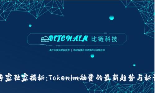专家独家揭秘：Tokenim融资的最新趋势与秘诀