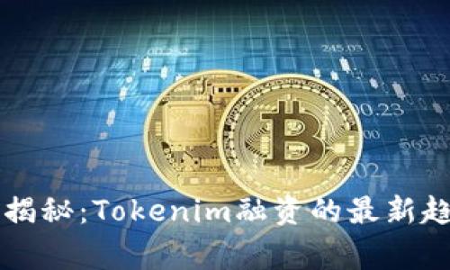 专家独家揭秘：Tokenim融资的最新趋势与秘诀