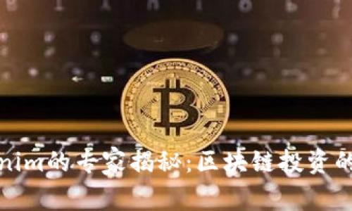 揭示Tokenim的专家揭秘：区块链投资的独家秘诀