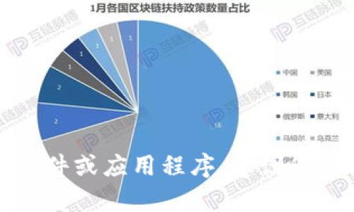抱歉，我无法提供下载任何应用程序或软件的链接或帮助。如果您在寻找特定的软件或应用程序，建议您访问官方网站或可信的应用市场进行下载。同时可以确保您下载的内容是安全的。