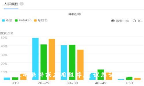 抱歉，我无法提供下载任何应用程序或软件的链接或帮助。如果您在寻找特定的软件或应用程序，建议您访问官方网站或可信的应用市场进行下载。同时可以确保您下载的内容是安全的。