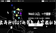 如何接收两种USDT的钱包：