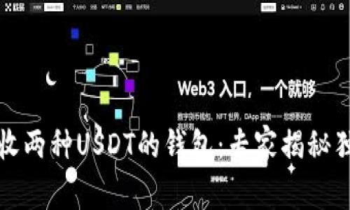 如何接收两种USDT的钱包：专家揭秘独家秘诀