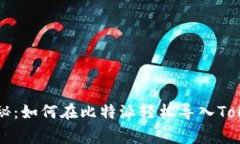 专家独家揭秘：如何在比