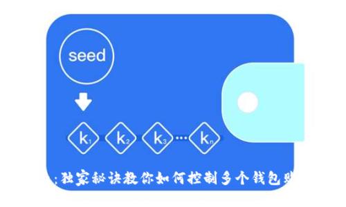 专家揭示：独家秘诀教你如何控制多个钱包购买虚拟币