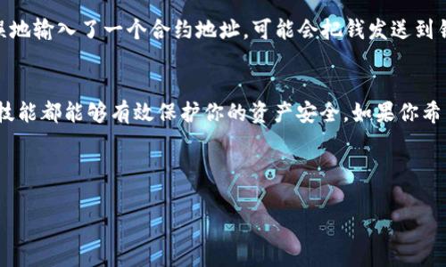 在使用Tokenim钱包或者任何其他 криптовалютные кошельки时，了解如何查找合约地址非常重要。合约地址是与特定代币相关联的地址，通常用于执行代币的相关交易和操作。本文将分步骤详细讲解如何在Tokenim钱包中查找代币的合约地址，帮助你更加方便地管理和交易你的数字资产。

什么是合约地址？
合约地址是发布在区块链上的智能合约的唯一识别码。在以太坊及其兼容链上，每个代币都对应一个合约地址，这个地址可以用来识别和访问代币的功能。例如，如果你想知道一个代币是否真实或正在正常交易，你需要使用合约地址来查找相关信息。

Tokenim钱包简介
Tokenim钱包是一个多链加密货币钱包，它支持多种数字资产，使得用户能够方便地管理、交易和使用他们的加密货币。钱包提供了一个直观的界面，用户可以轻松查看余额、发送和接收代币等功能。

查找代币合约地址的步骤
下面是找到Tokenim钱包中代币合约地址的具体步骤：

h4步骤一：打开Tokenim钱包/h4
首先，你需要在你的手机或者电脑上打开Tokenim钱包的应用程序，并确保你已经成功登录。如果你还没有账户，请先注册并完成身份验证。

h4步骤二：找到你的代币/h4
在钱包的主界面上，你会看到所有已添加的代币列表。找到你想要查找合约地址的代币，点击进入该代币的详细页面。

h4步骤三：查看代币详情/h4
在代币的详细页面中，你会看到有关该代币的各种信息，包括名称、符号、余额等。在此页面，请继续寻找合约地址的选项。有些钱包会显式地显示合约地址，而有些则可能在“详情”或“信息”选项中显示。

h4步骤四：复制合约地址/h4
一旦你找到了合约地址，通常可以通过点击它来复制地址。确保精确无误，因为任何错置的字符可能导致资产丢失。

在区块链浏览器中查找合约地址
如果你在Tokenim钱包中找不到代币合约地址，另一个有效的方法是使用区块链浏览器。区块链浏览器是一种工具，可以帮助用户查看区块链上的交易记录及合约信息。以以太坊和BSC（币安智能链）为例：

h4步骤一：访问区块链浏览器/h4
访问 [Etherscan](https://etherscan.io/)（以太坊）或 [BscScan](https://bscscan.com/) （币安智能链）等区块链浏览器。在搜索栏中输入代币的名称或符号。

h4步骤二：找到正确的代币/h4
在搜索结果中找到与你想查找的代币匹配的条目。通常浏览器会列出各个相关的代币。要确认，你可以查看代币的logo和基本信息。

h4步骤三：查看合约地址/h4
点击代币名称，进入该代币的详细信息页面，合约地址会在页面的显著位置显示。记得复制下来。

自定义代币的合约地址
有时你可能会通过一些项目的官网或社交媒体渠道获得合约地址。在这样的情况下，确保地址的正确性至关重要，因为有些项目可能会发布诈骗代币。在输入合约地址到Tokenim钱包中之前，请再次验证其真实性。

合约地址重要性
为什么说合约地址如此重要呢？这对每个加密货币投资者来说都是基本常识。合约地址不仅用于交易，也关系到你的资产安全。如果你错误地输入了一个合约地址，可能会把钱发送到错误的地方，导致无法找回。

总结
总的来说，了解如何查找和使用合约地址对于加密货币投资者非常重要。无论是在Tokenim钱包中还是通过区块链浏览器查找，掌握这些技能都能够有效保护你的资产安全。如果你希望更深入地了解加密货币的其他功能，随时可以在社区或者官方渠道寻求帮助。

希望这篇文章能帮到你！如果还有其他疑问，随时问我哦！说真的，弄清楚这些事情后，你会觉得管理和交易加密货币变得简单多了！

希望这篇内容对你有价值，帮助你更加自信地使用Tokenim钱包和其他加密货币的功能！