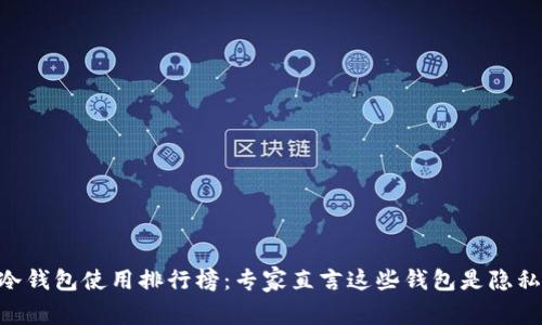 2023年USDT冷钱包使用排行榜：专家直言这些钱包是隐私与安全的秘诀