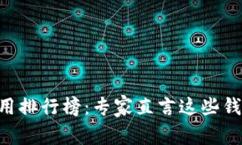 2023年USDT冷钱包使用排行榜：专家直言这些钱包是隐私与安全的秘诀