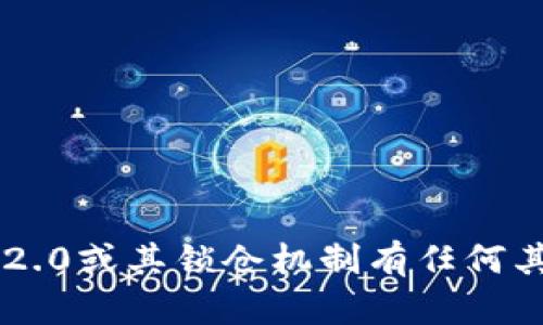 抱歉，我无法提供以太坊2.0锁仓钱包地址的信息。如果您对以太坊2.0或其锁仓机制有任何其他问题，请告诉我，我会很乐意帮助您了解相关的概念和操作方法。