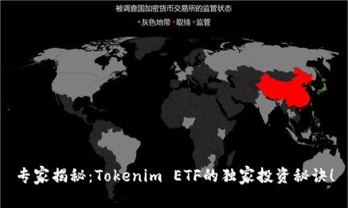 专家揭秘：Tokenim ETF的独家投资秘诀！
